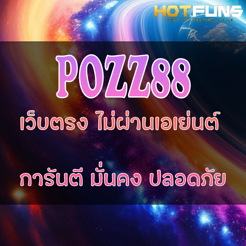 POZZ88 เว็บตรงไม่ผ่านเอเย่นต์