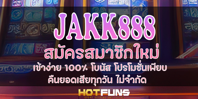jakk888 สมัครสมาชิกใหม่