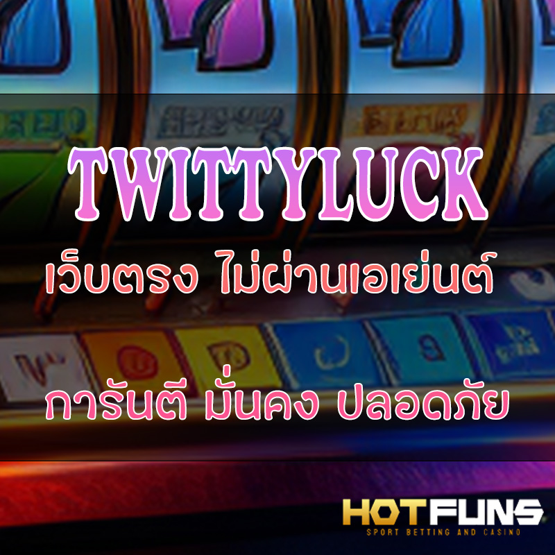TWITTYLUCK ฝาก-ถอนระบบออโต้
