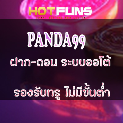 PANDA99 ฝาก-ถอนระบบออโต้