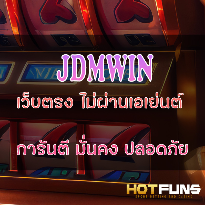 JDMWIN เว็บตรงไม่ผ่านเอเย่นต์