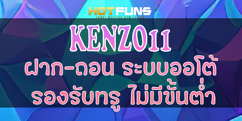 KENZO11 ฝาก-ถอนระบบออโต้