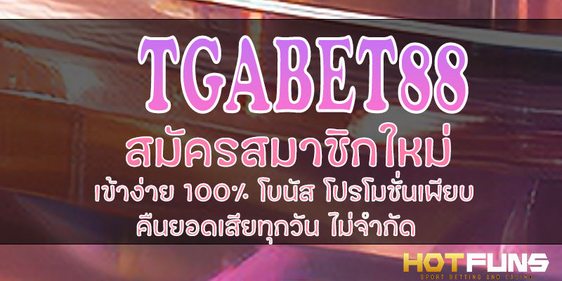 TGABET88 สมัครสมาชิกใหม่