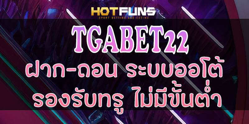 TGABET22 ฝาก-ถอนระบบออโต้