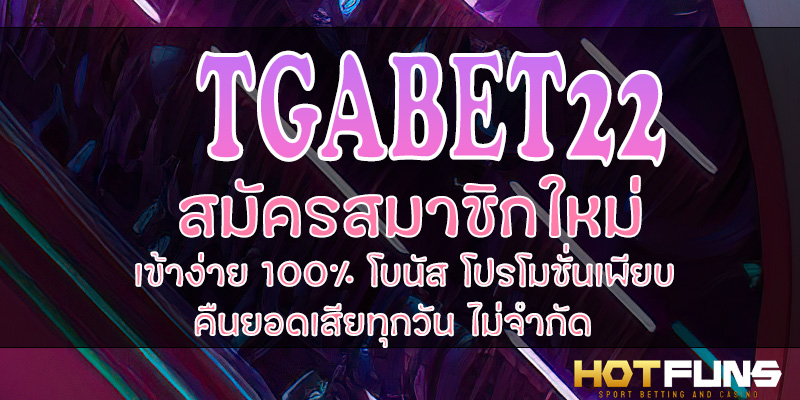 TGABET22 สมัครสมาชิกใหม่