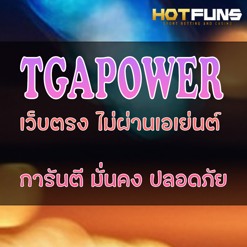 TGAPOWER เว็บตรงไม่ผ่านเอเย่นต์