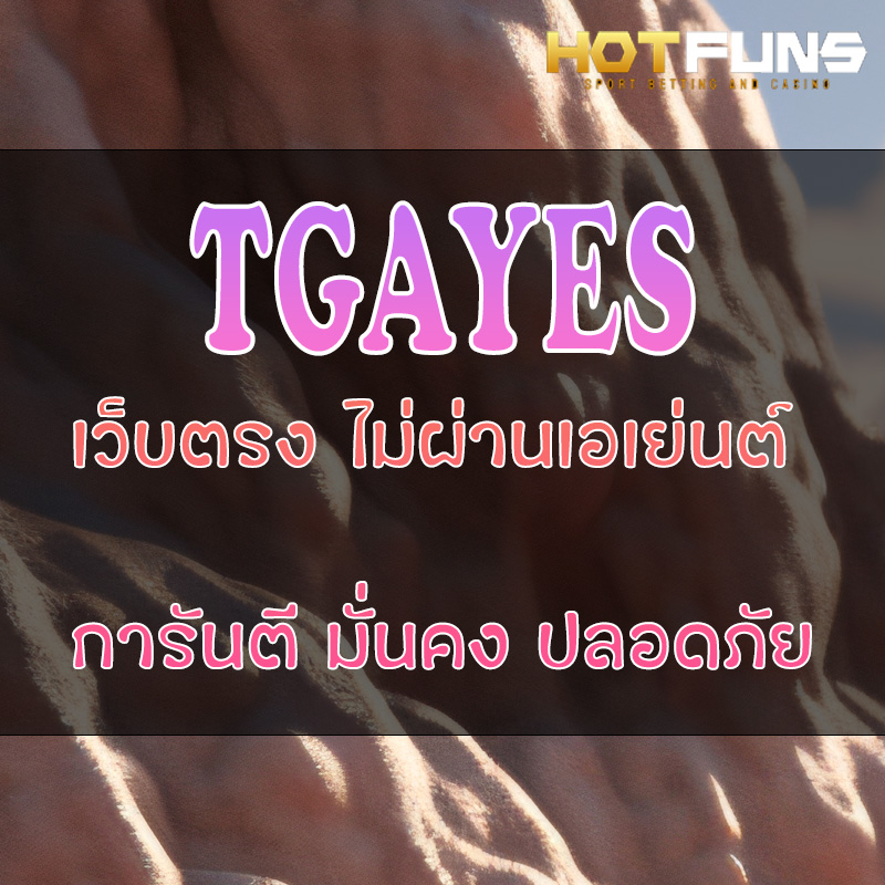 TGAYES เว็บตรงไม่ผ่านเอเย่นต์