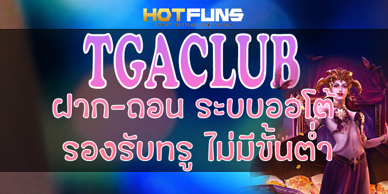 TGACLUB ฝาก-ถอนระบบออโต้