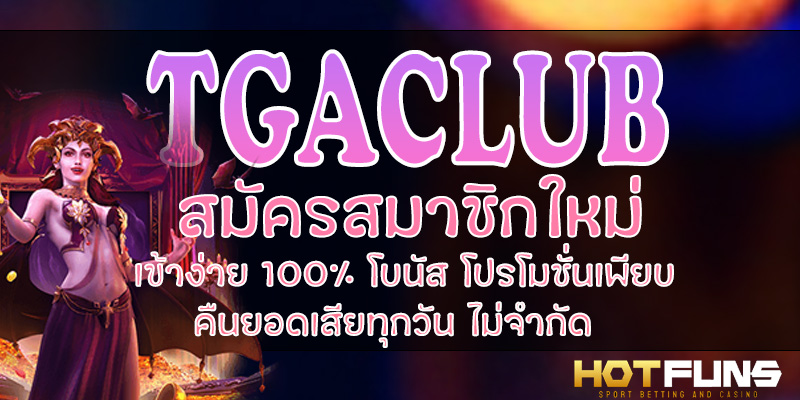 TGACLUB สมัครสมาชิกใหม่