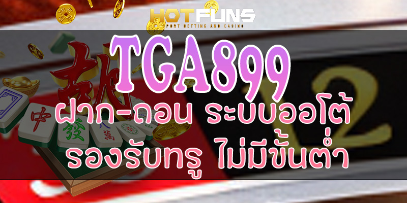 TGA899 ฝาก-ถอนระบบออโต้
