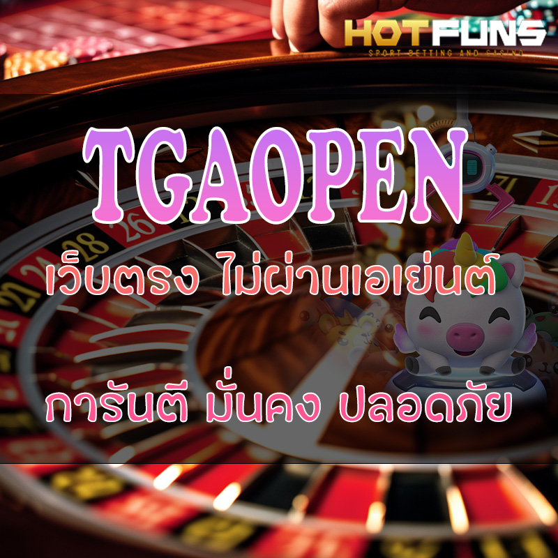 TGAOPEN เว็บตรงไม่ผ่านเอเย่นต์