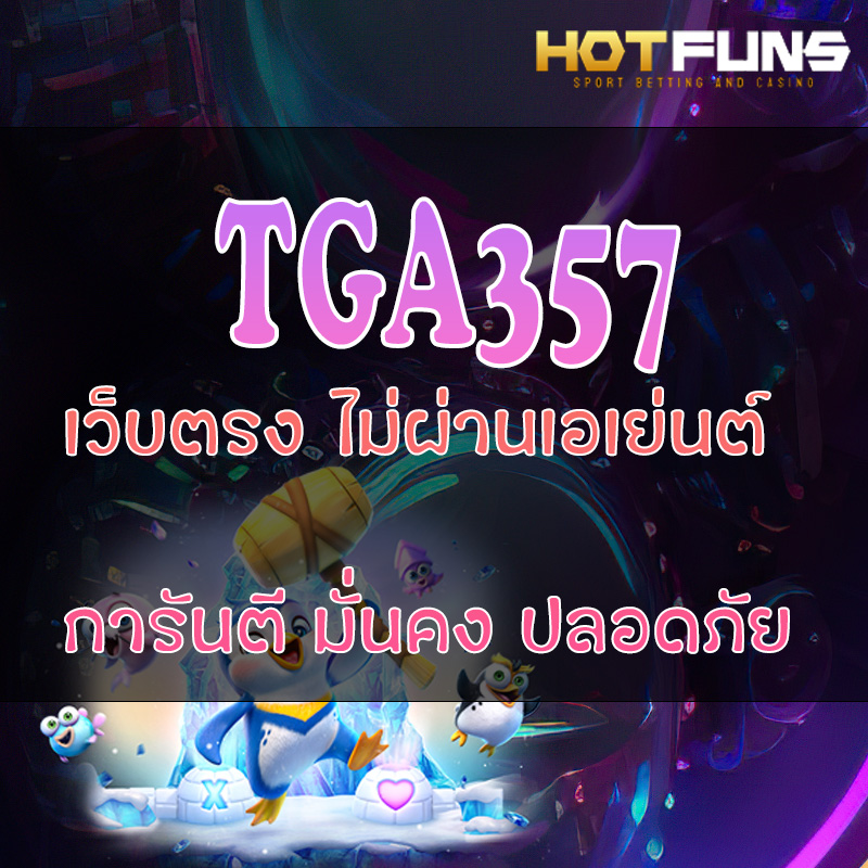 TGA357 เว็บตรงไม่ผ่านเอเย่นต์