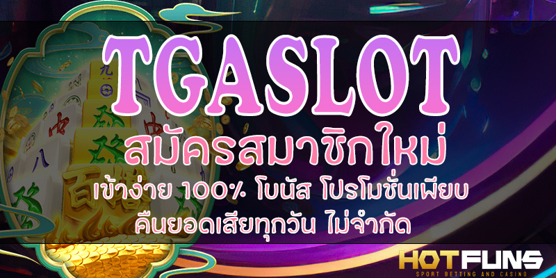 TGASLOT สมัครสมาชิกใหม่