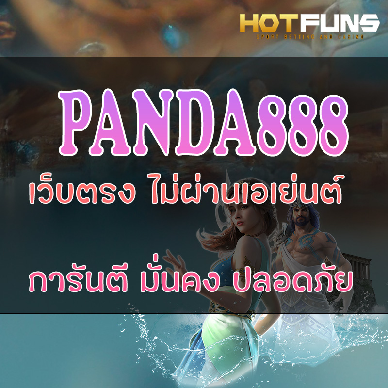 PANDA888 เว็บตรงไม่ผ่านเอเย่นต์