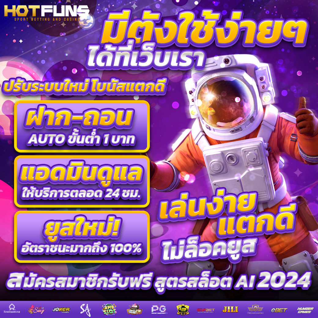 hotfuns สล็อตออนไลน์ เล่นง่าย ได้จริง
