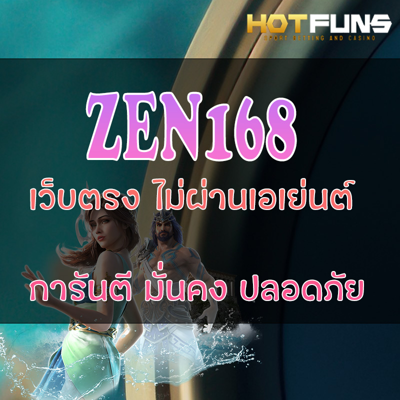 ZEN168 เว็บตรงไม่ผ่านเอเย่นต์