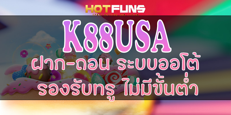 K88USA ฝาก-ถอนระบบออโต้