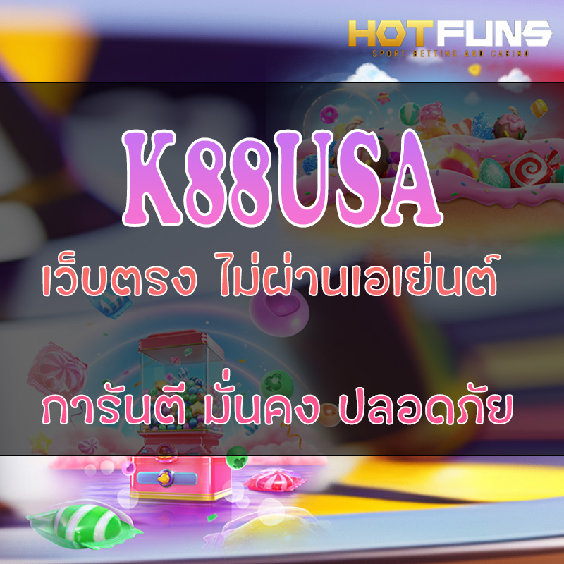 K88USA เว็บตรงไม่ผ่านเอเย่นต์