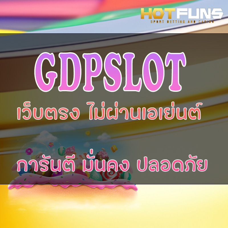 GDPSLOT เว็บตรงไม่ผ่านเอเย่นต์