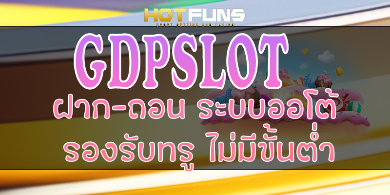 GDPSLOT ฝาก-ถอนระบบออโต้