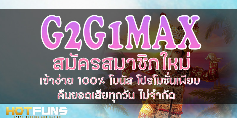 G2G1MAX สมัครสมาชิกใหม่